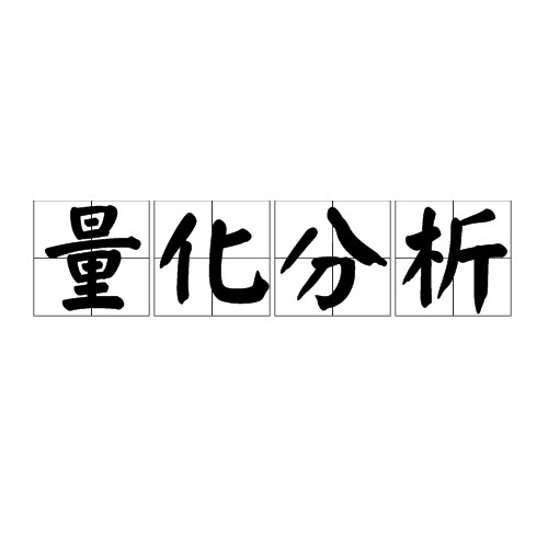 量化分析