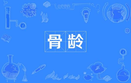 骨龄