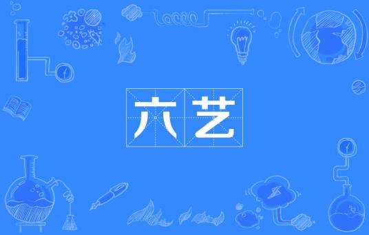 六艺（周朝贵族教育体系中的六种技能）