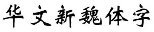 华文新魏