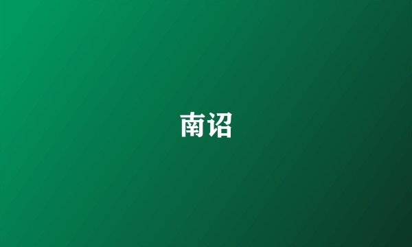 南诏