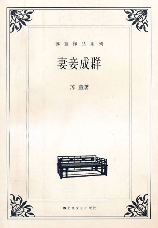 妻妾成群（苏童著中篇小说）