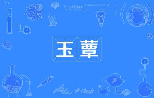 玉蕈