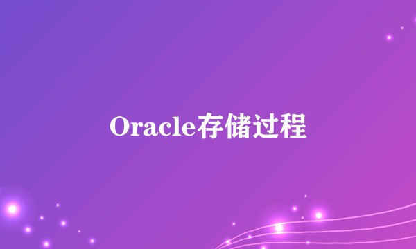 Oracle存储过程