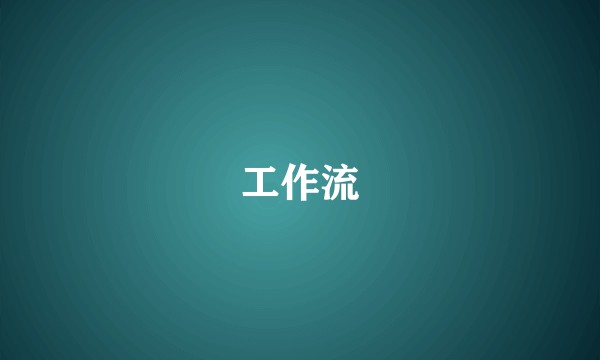 工作流