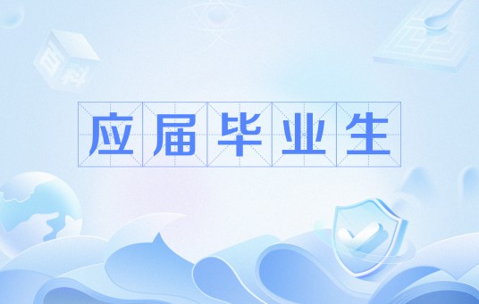 应届毕业生