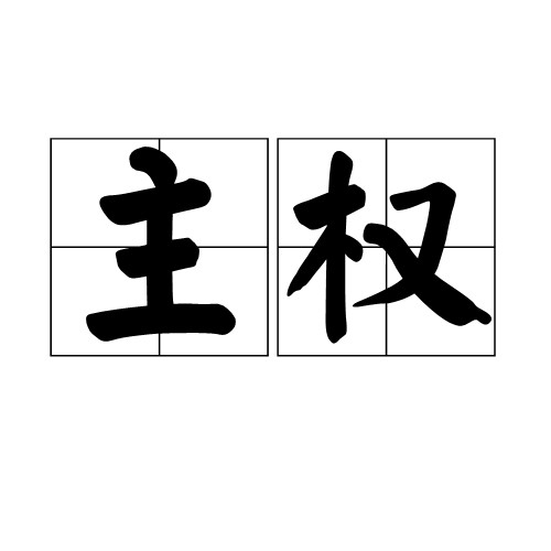 主权（汉语词语）