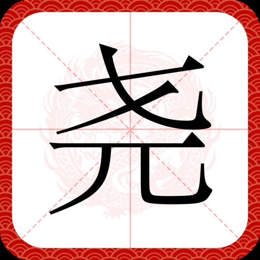 尧（汉语文字）