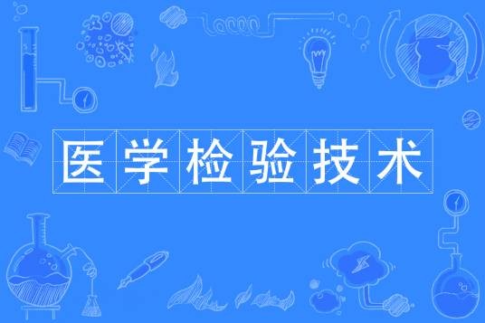 医学检验技术（中国普通高等学校本科专业）
