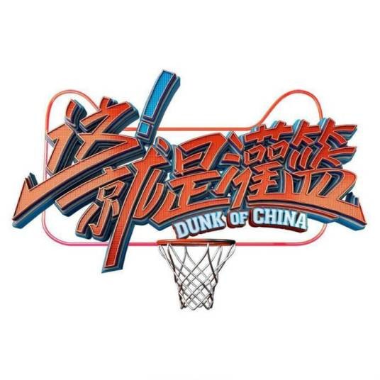 这!就是灌篮(浙江卫视、优酷青春篮球竞技原创节目)