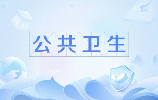 公共卫生(预防疾病、延长寿命并促进健康的科学与技术)