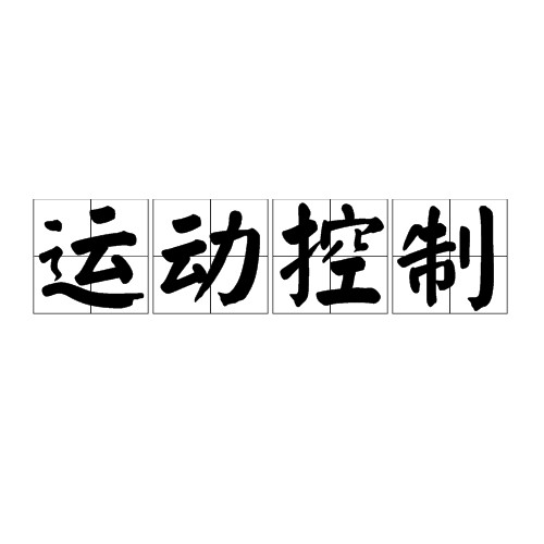 运动控制
