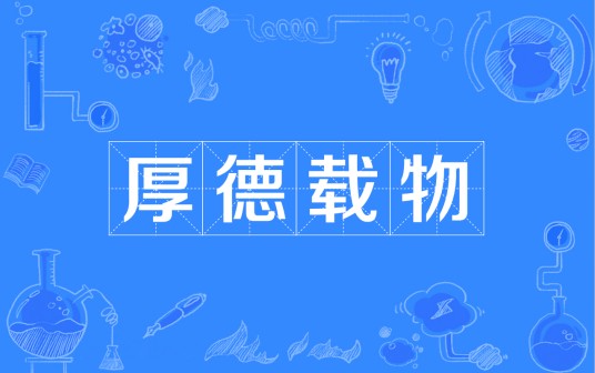 厚德载物（汉语成语）