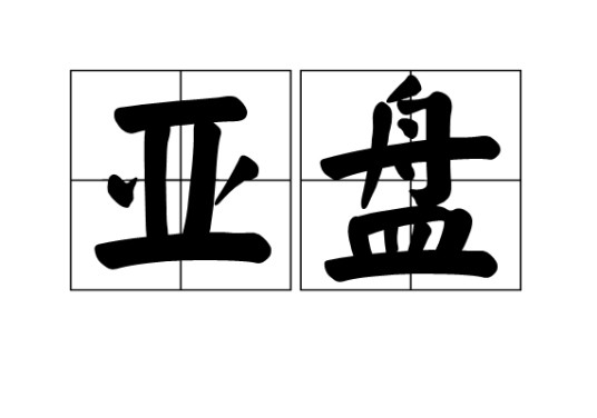 亚盘