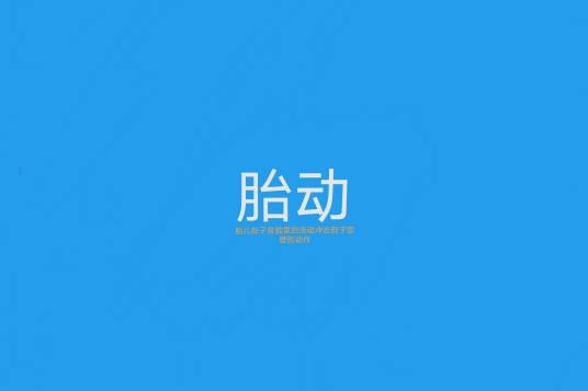胎动