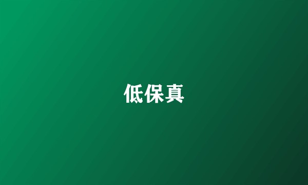 低保真
