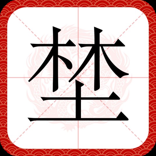 埜