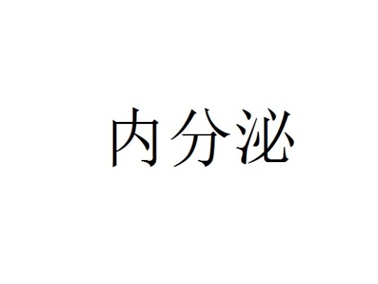内分泌