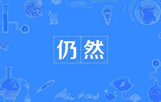 仍然(汉语词语)
