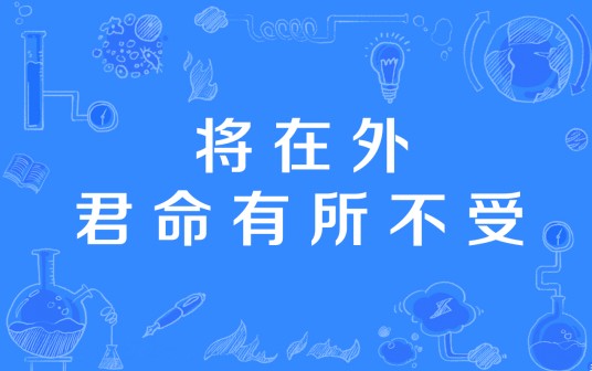 将在外，君命有所不受