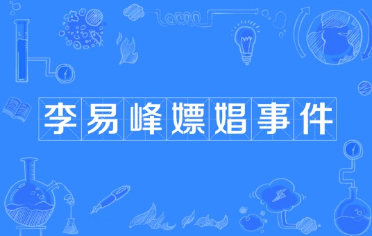 李易峰嫖娼事件