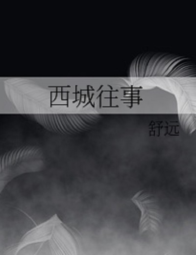 西城往事(李景福著小说)