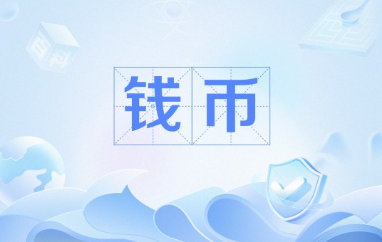 钱币（生活中的必备物品）