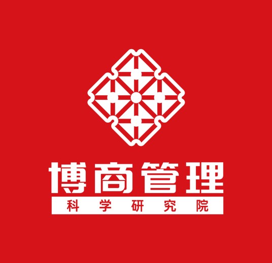 博商管理科学研究院