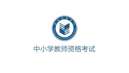 中小学教师资格考试