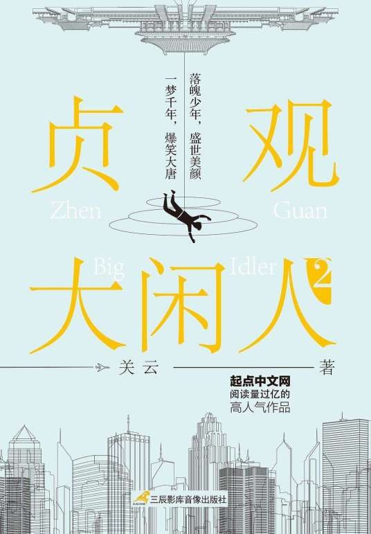 贞观大闲人(贼眉鼠眼所著网络连载小说)