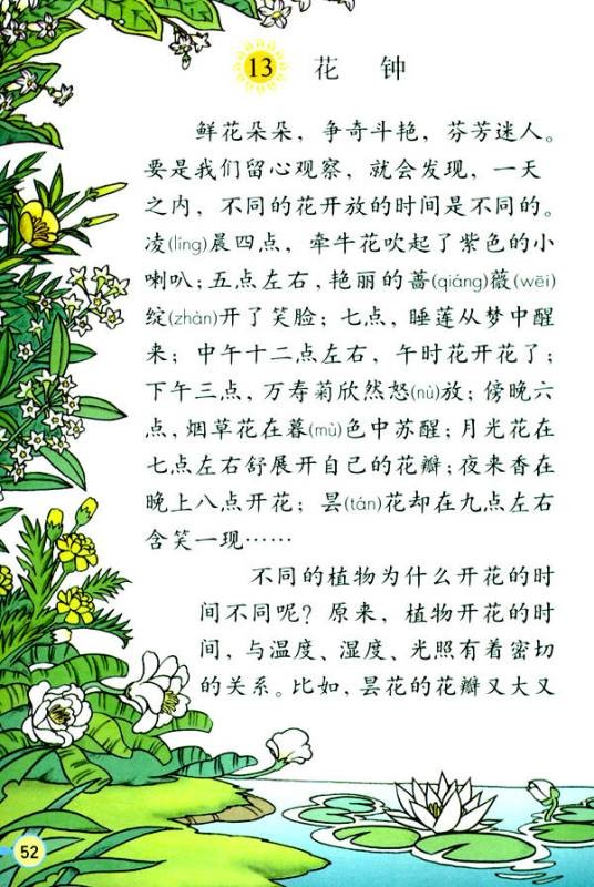 花钟（人教版语文三年级下册课文）