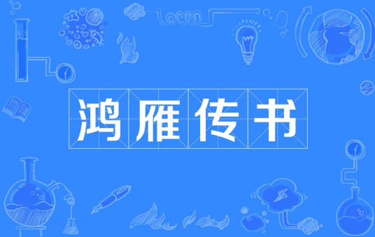 鸿雁传书（汉语成语）