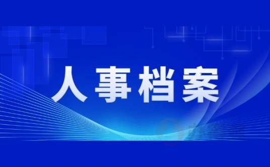 人事档案
