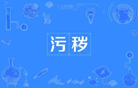 污秽（汉语词语）