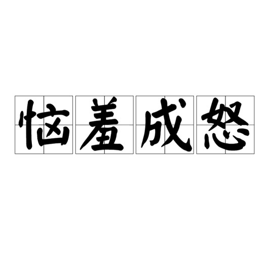 恼羞成怒