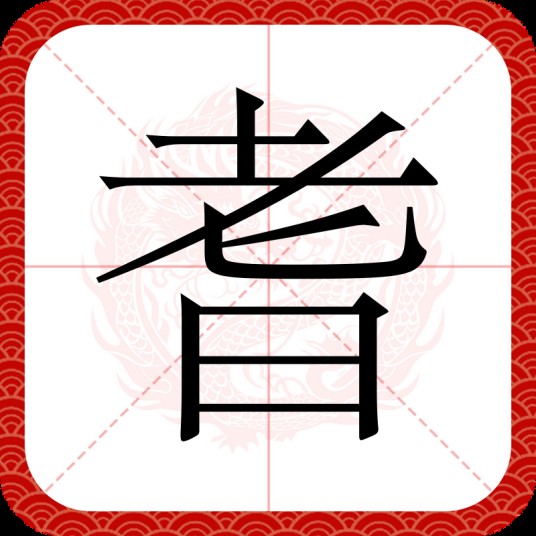 耆