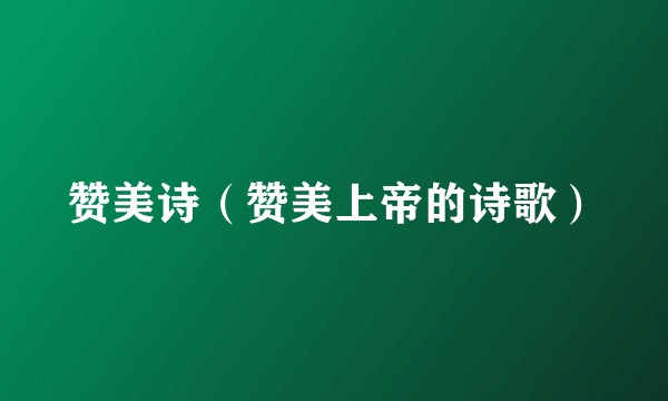 赞美诗（赞美上帝的诗歌）