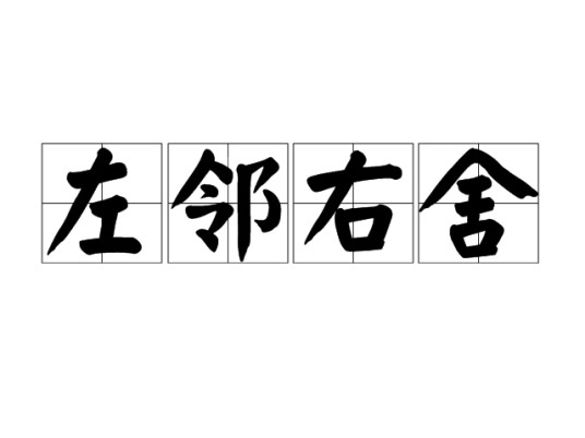左邻右舍（汉语成语）