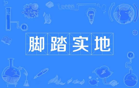 脚踏实地(四字成语)