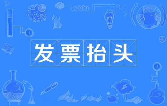 发票抬头