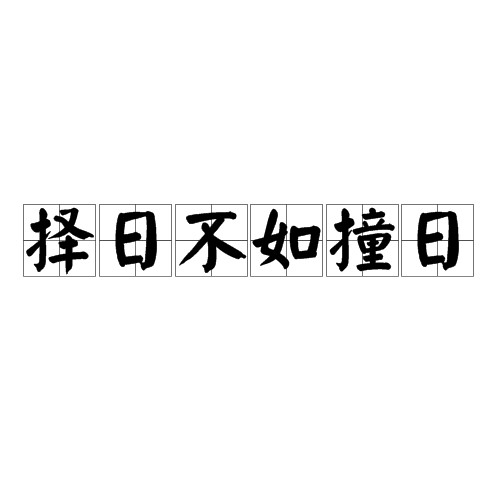 择日不如撞日