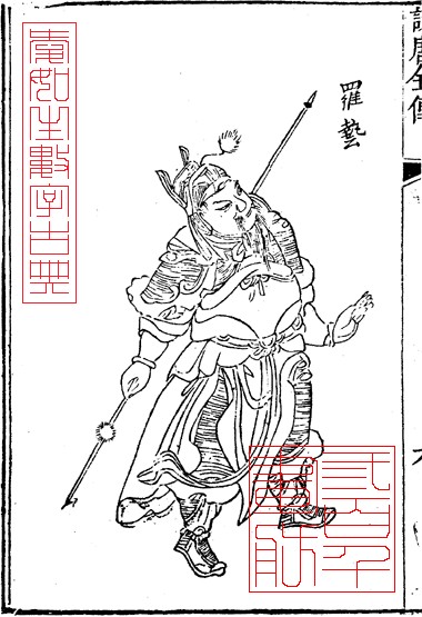 罗艺（中国隋末唐初武装割据势力首领）