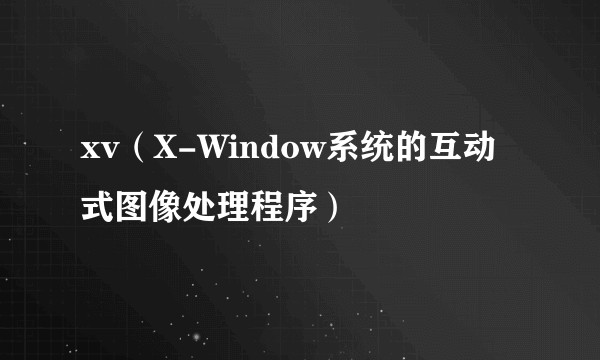 xv（X-Window系统的互动式图像处理程序）
