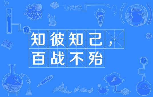 知彼知己，百战不殆