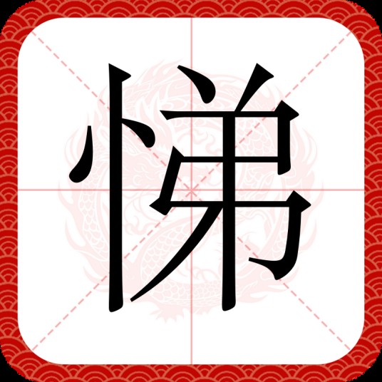 悌