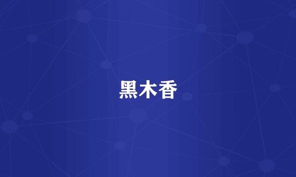黑木香