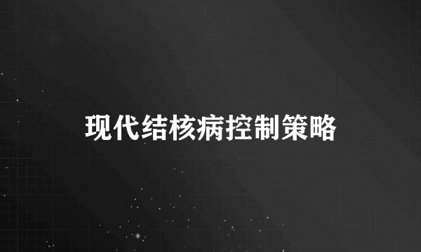 现代结核病控制策略