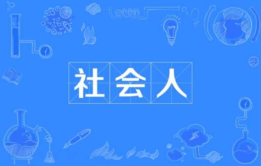 社会人（社会学概念）