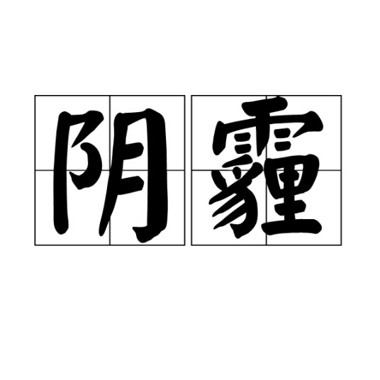 阴霾（汉语词语）