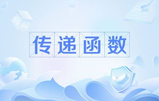 传递函数